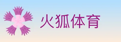 火狐体育 logo